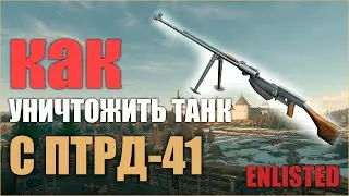 КАК ПРАВИЛЬНО СТРЕЛЯТЬ С ПТРД-41 В ИГРЕ Enlisted Гайд