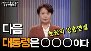 윤희숙, 방송 연설 중에 눈물 흘린 이유