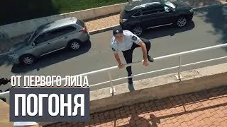 От первого лица: Погоня