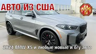 Новейший 2024 BMW X5. Авто из США. MM Group. Сергей Меньшиков Автомобили