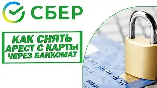 Как снять арест с карты Сбербанка