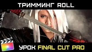 ТРИММИНГ ROLL в FINAL CUT PRO. ROLL EDITS. Разбираемся в типе тримминга ROLL в FINAL CUT PRO