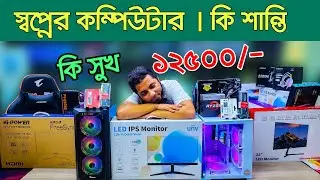 গেমিং ও কাজের সেরা পিসি। Computer price in Bangladesh 2024 | Gaming PC Build | i5 pc RYZEN কম্পিউটার