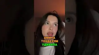 Амина Тендерлибае всех удивила 🤯 tg: zvshum