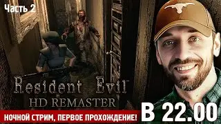 Resident Evil HD Remaster (Полностью на русском языке, Часть 2)