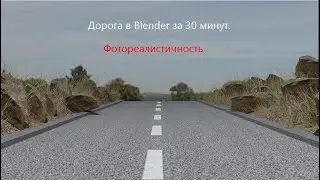 Фотореалистичная дорога в Blender