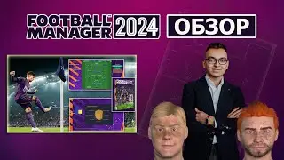 Football Manager 2024. Обзор