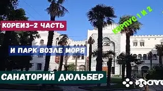 Парк и санаторий Дюльбер в Кореизе!  Крым -2021