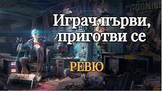 Играч първи, приготви се  ФИЛМОВО РЕВЮ