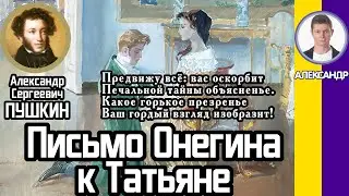 Письмо Евгения Онегина к Татьяне Лариной. Отрывок из романа Евгений Онегин. А. С. Пушкин