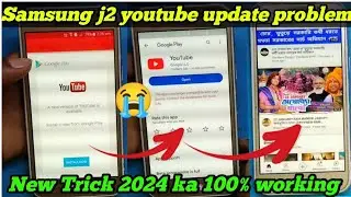 samsung j2 me youtube nahi chal raha hai ||samsung j2 youtube update problem