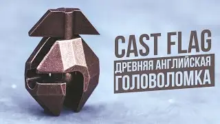 Древняя Английская Головоломка | Cast Flag