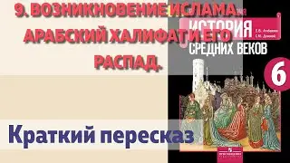 9. Возникновение ислама. Арабский халифат и его распад. История 6 класс. Агибалова.