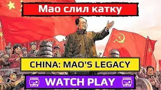 Мао Цзэдун не вытащил катку, CHINA MAOS LEGACY Обзор игры