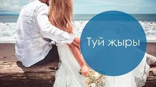 Туй җыры. Шамил Кашапов көе, Саҗидә Сөләйманова сүзләре. Жырнын сузлэре видео астында.