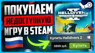 Как купить недоступные игры в Steam