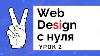 Секреты красивого веб–дизайна. Уроки веб дизайна с нуля – Урок №2