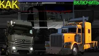 Как включить консоль в играх ETS 2 and ATS.