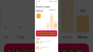 КАК ПОЛУЧАТЬ КЭШБЭК ЗА ПРОДУКТЫ В РУБЛЯХ