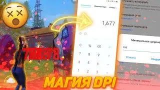 ГЛАВНЫЙ СЕКРЕТ DPI⚡