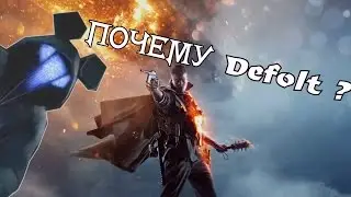 ИСТОРИИ СТАНОВЛЕНИЯ - ПОЧЕМУ Defolt?