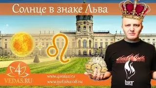 024. Cолнце в знаке Льва  | ВЕДИЧЕСКАЯ АСТРОЛОГИЯ