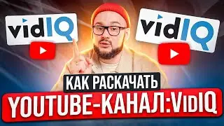 Как раскрутить YouTube канал: VidIQ | VidIQ и Фабрика Контента