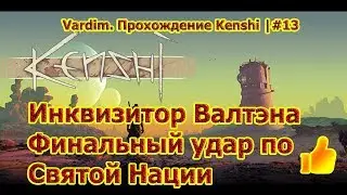 Vardim. Прохождение игры Kenshi |#13 Инквизитор Валтэна.