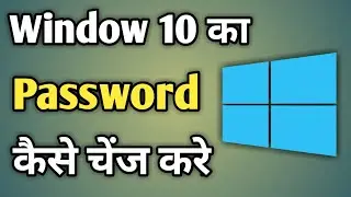 Window 10 Me Password Kaise Change Kare| Change Pass Windows 10