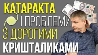 Катаракта і як уникнути проблеми з дорогими кришталиками