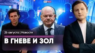 «Жесткий курс»: что будет после атаки в Золингене? / Дурову предъявили 12 обвинений / Новые обстрелы