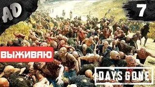 ЖЕСТКАЯ ОРДА! Прохождение Days Gone Жизнь После на Русском #7