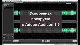 Ускоренная прокрутка в Adobe Audition 1.5