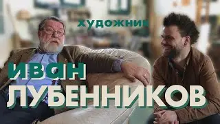 ИВАН ЛУБЕННИКОВ - БОЛЬШОЕ ИНТЕРВЬЮ