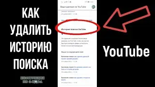 Как удалить историю поиска в Ютубе или очистить историю поиска на Ютуб 2024