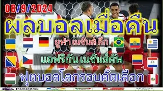 ผลบอลเมื่อคืน/ฟุตบอลโลกรอบคัดเลือก/ยูฟ่าเนชั่นส์ลีก/ยุโรU-21/แอฟริกันเนชั่นส์ คัพ/ไทยลีกคัพ/8/9/2024