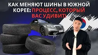 Как меняют шины в Южной Корее/ Процесс который вас удивит