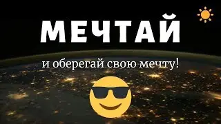 Мечтай и оберегай свою мечту!