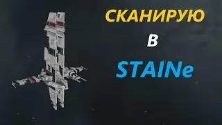 Сканирую в STAIN Eve Online