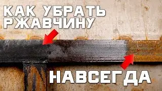 Как избавится от Ржавчины и Коррозии НАВСЕГДА | Как спасти металл