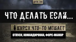 288. Что делать с курсом если ОТПУСК / КОМАНДИРОВКА / ФОРС-МАЖОР и прочее (Химический бункер)