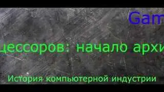 История процессоров: появление архитектуры x86