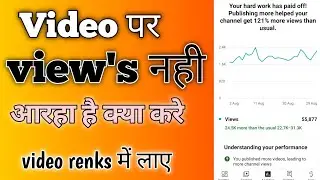 YouTube video par view's kaise badhaye view Kaise Badhaye 2024 / video's par view nhi aarha hai