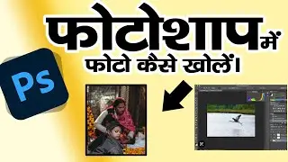 photoshop me photo open kaise kare || Photo Khul nhi Rha | Photoshoop Tutoral Hindi