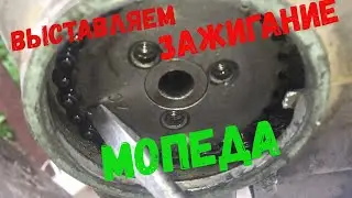 Как выставить зажигание?! Мопед Альфа, Делльта