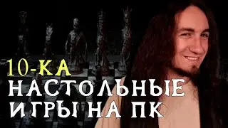 10 НАСТОЛЬНЫХ ИГР ПЕРЕНЕСЁННЫХ НА КОМП | СЕМЕЙКО ЖЖЁТ