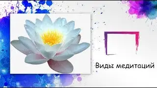 Виды медитации.
