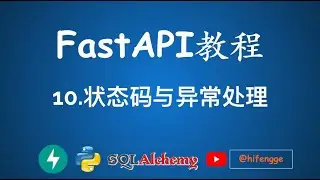 FastAPI教程 - 10.状态码与异常处理