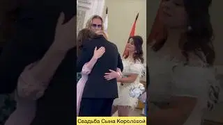 Расплакалась на Свадьбе Сына😳 Королёва #shorts #тренды #tiktok