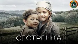 Сестрёнка (2019) Военная драма Full HD